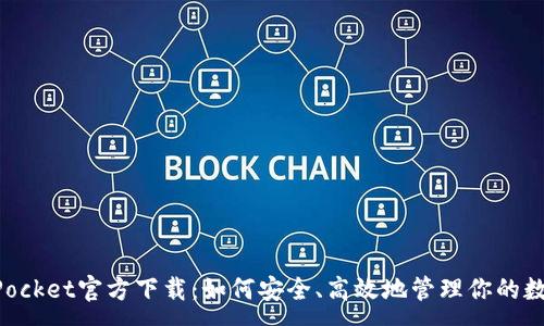:
TokenPocket官方下载：如何安全、高效地管理你的数字资产