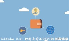 Tokenim 2.0: 打造自定义USDT的全新体验
