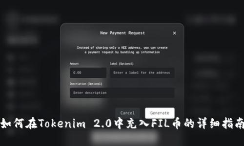 如何在Tokenim 2.0中充入FIL币的详细指南