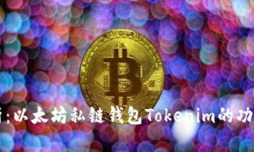 全面解析：以太坊私链钱包Tokenim的功能与应用