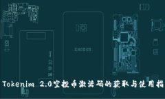 : Tokenim 2.0空投币激活码的获取与使用指南