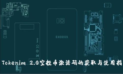 : Tokenim 2.0空投币激活码的获取与使用指南