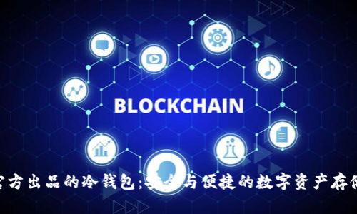 Tokenim官方出品的冷钱包：安全与便捷的数字资产存储解决方案