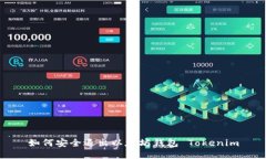 如何安全退出以太坊钱包 Tokenim