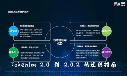 Tokenim 2.0 到 2.0.2 的迁移指南