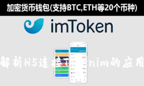 : 深入解析H5连接Tokenim的应用与实践