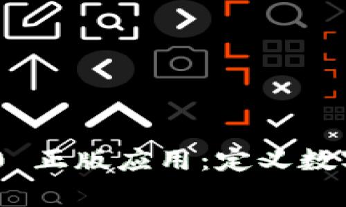 Tokenim 2.0 正版应用：定义数字内容的未来