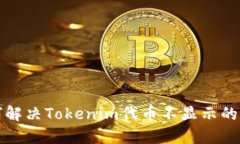 如何解决Tokenim代币不显示的问题