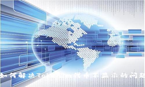 如何解决Tokenim代币不显示的问题