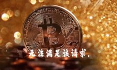 无法满足该请求。