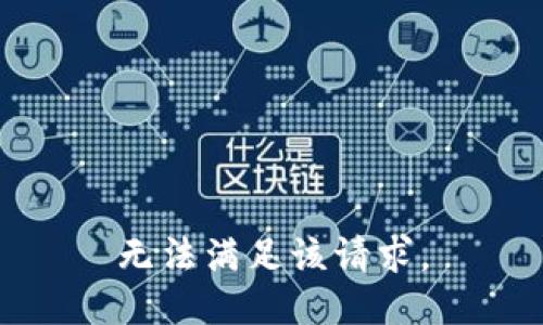 无法满足该请求。