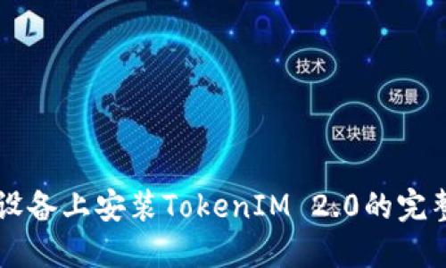 苹果设备上安装TokenIM 2.0的完整指南