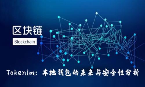 Tokenim: 本地钱包的未来与安全性分析