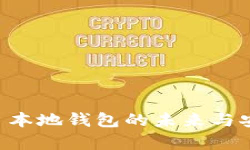 Tokenim: 本地钱包的未来与安全性分析