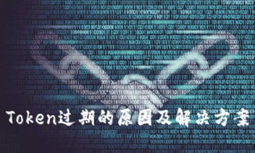Token过期的原因及解决方案
