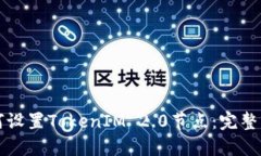 如何设置TokenIM 2.0节点：完整指南