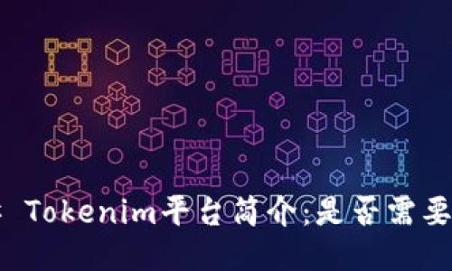 ### Tokenim平台简介：是否需要登录？