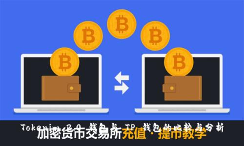 Tokenim 2.0 钱包与 TP 钱包的比较与分析