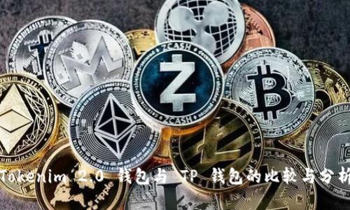 Tokenim 2.0 钱包与 TP 钱包的比较与分析