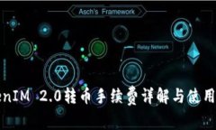 TokenIM 2.0转币手续费详解与使用指南