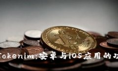 全面解析Tokenim：安卓与iOS应用的功能与优势