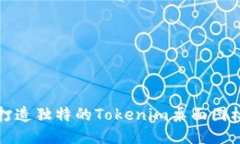 如何打造独特的Tokenim桌面图标设计