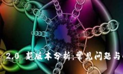 Tokenim 2.0 新版本分析：常见问题与解决方案