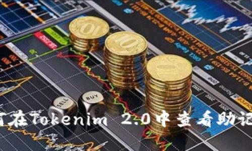 如何在Tokenim 2.0中查看助记词？