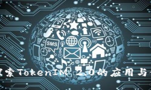 : 深入探索TokenIM 2.0的应用与使用方法