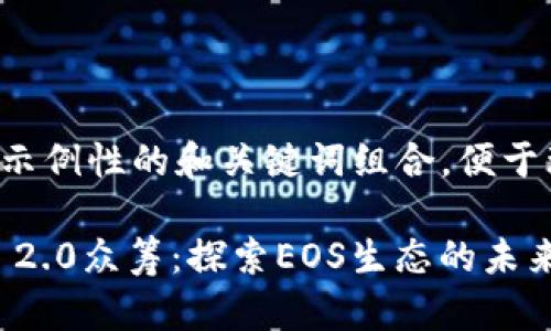这是一个示例性的和关键词组合，便于理解格式：

Tokenim 2.0众筹：探索EOS生态的未来机遇
