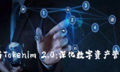 币印钱包与Tokenim 2.0：深化数字资产管理的新纪元