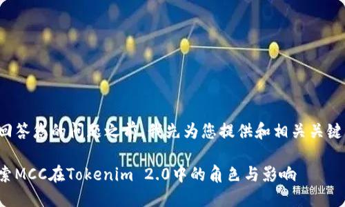 在回答您的问题之前，我先为您提供和相关关键词。

探索MCC在Tokenim 2.0中的角色与影响