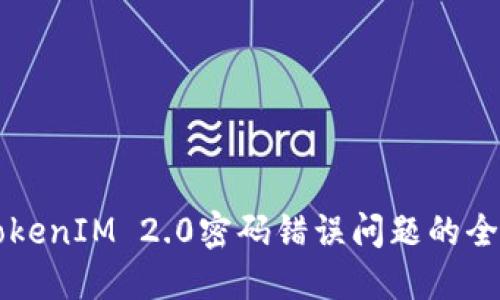 解决TokenIM 2.0密码错误问题的全面指南