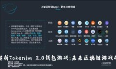 全面解析Tokenim 2.0钱包游戏：未来区块链游戏的先