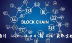 如何通过 TokenIM 2.0 转 ETH 获取空投奖励