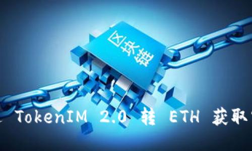 如何通过 TokenIM 2.0 转 ETH 获取空投奖励
