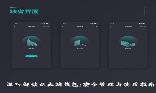  深入解读以太坊钱包：安全管理与使用指南