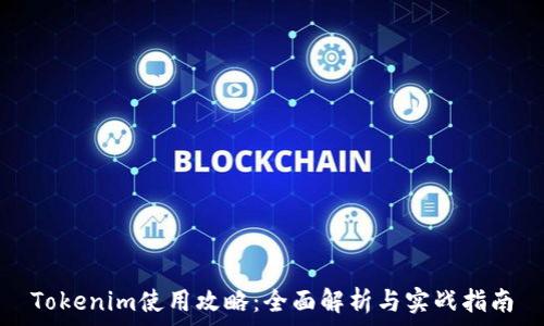  
Tokenim使用攻略：全面解析与实战指南