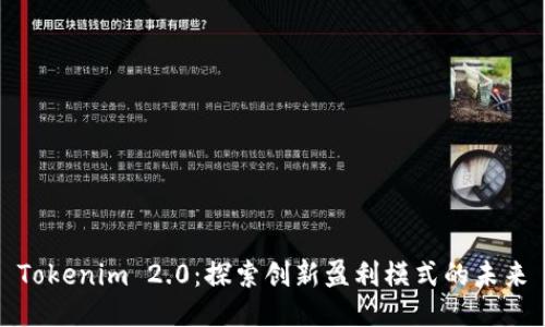Tokenim 2.0：探索创新盈利模式的未来