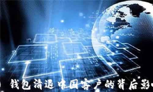 
Tokenim 2.0 钱包清退中国客户的背后影响与前景分析