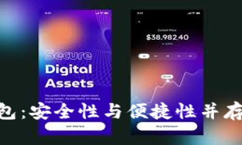 探秘Tokenim 2.0钱包：安全性与便捷性并存的数字资产管理工具