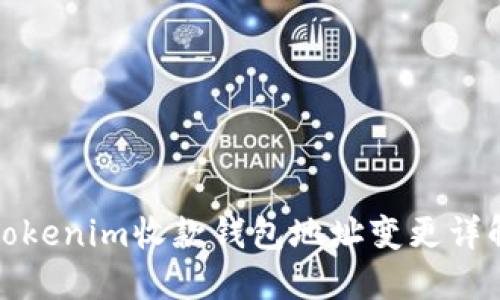 Tokenim收款钱包地址变更详解