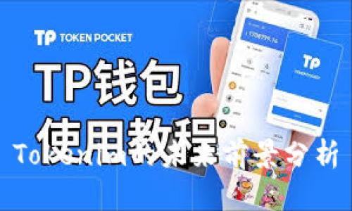 Tokenim的未来前景分析