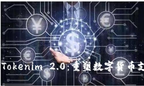 TenX与Tokenim 2.0：重塑数字货币支付生态