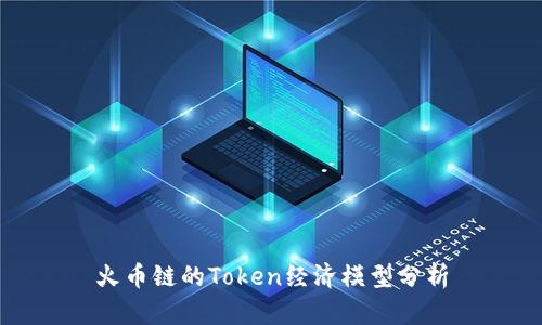 火币链的Token经济模型分析