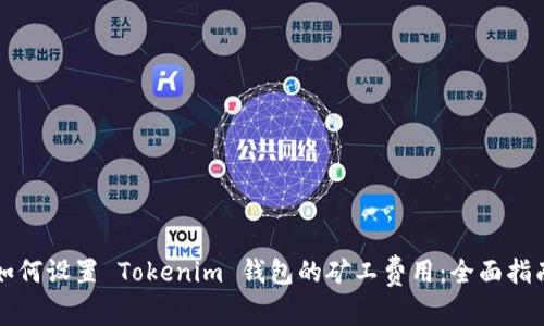 如何设置 Tokenim 钱包的矿工费用：全面指南