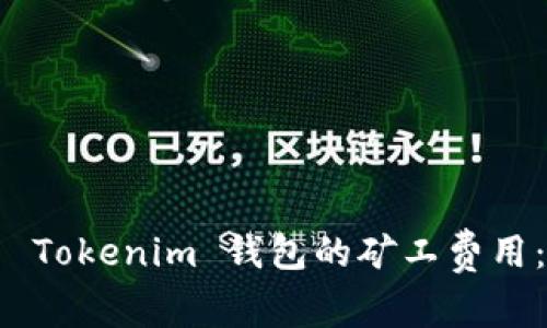 如何设置 Tokenim 钱包的矿工费用：全面指南