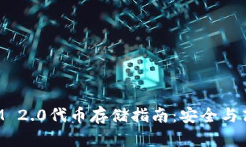 TokenIM 2.0代币存储指南：安全与高效并存