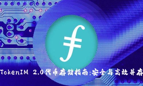 TokenIM 2.0代币存储指南：安全与高效并存