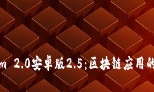 Tokenim 2.0安卓版2.5：区块链应用的新时代